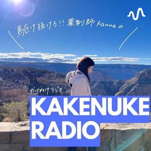 駆け抜けKANNAのかけぬけRADIO