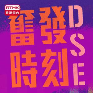 奋发时刻 DSE