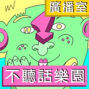 不聽話樂園