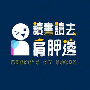 讀書讀去肩胛邊