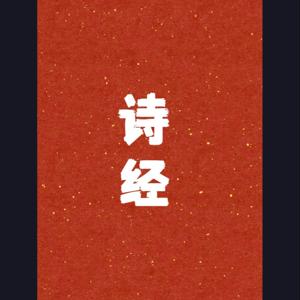 《诗经》原文译文与华调吟诵