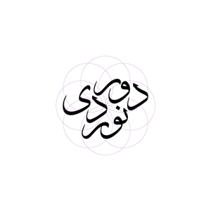 دورنوردی