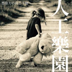 人工樂園®