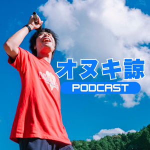 オヌキ諒 Podcast