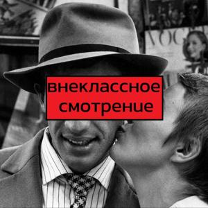 Внеклассное смотрение