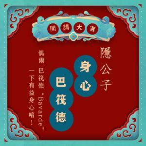 隱公子身心巴筏德Bavarde