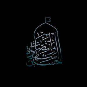 لجنة عشاق الإمام المهدي عجل الله فرجه