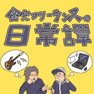 金欠フリーランスの日常譚