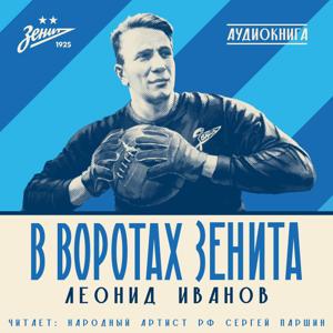Леонид Иванов «В воротах „Зенита“»