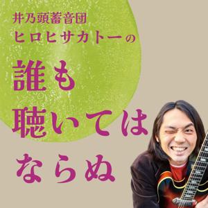 井乃頭蓄音団ヒロヒサカトーの「誰も聴いてはならぬ」