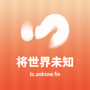 将世界未知