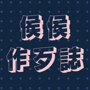 侯侯作歹誌