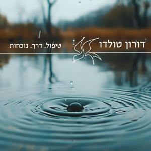 טיפול . דרך . נוכחות