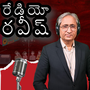 రేడియో రవీష్