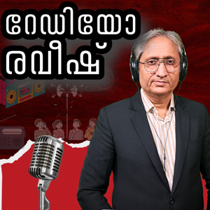 റേഡിയോ രവീഷ്