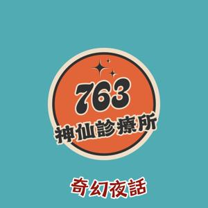 奇幻夜話763神仙診療所
