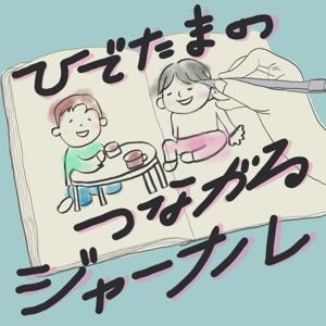 ひでたまのつながるジャーナル
