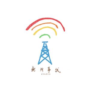 沒想到！地下電台（無所事試工作室）