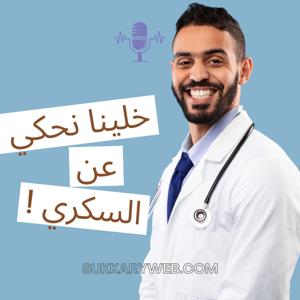 السكري يوم بيوم