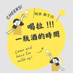 一瓶酒的時間