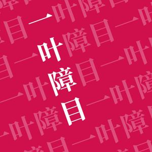 一叶障目