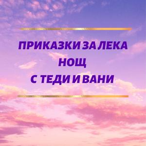 Приказки за лека нощ с Теди и Вани