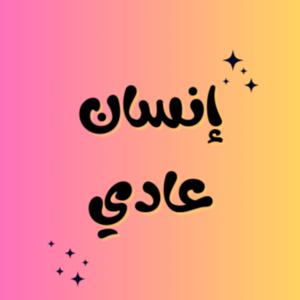 إنسان عادي