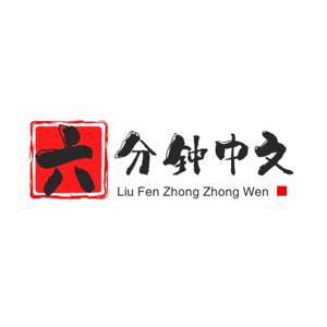 六分钟中文