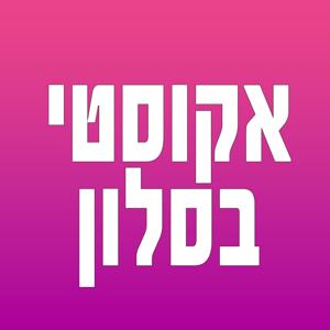 אקוסטי בסלון