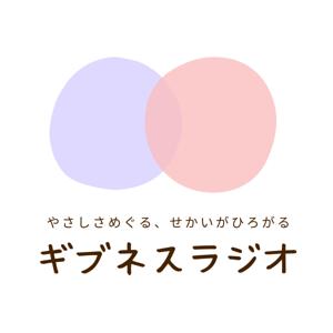 やさしさめぐる、世界がひろがる【ギブネスラジオ】