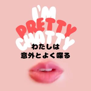 わたしは意外とよく喋る