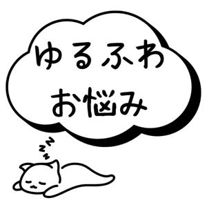 ゆるふわお悩み相談室