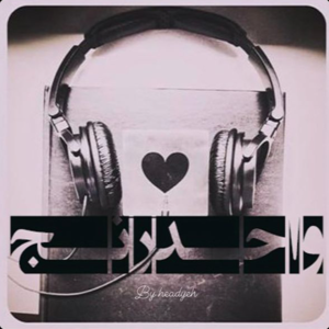 Tashasho Eshgh - Vahede Ranj