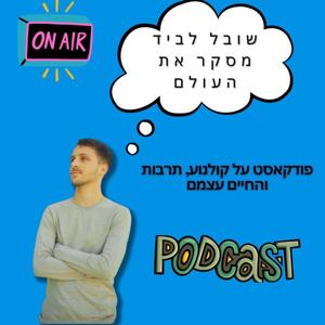 שובל לביד מסקר את העולם