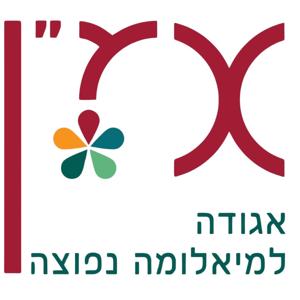 מקשיבים מיאלומה - מבית אמ"ן, הבית לכל מי שהמיאלומה נגעה בחייו