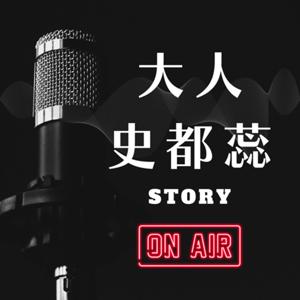 大人史都蕊(story)
