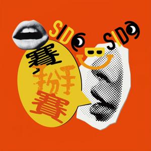 賽掰賽 Side Bi Side