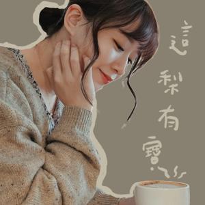 這梨有寶