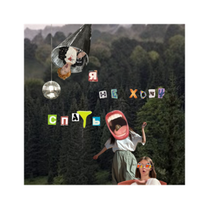 Я не хочу спать