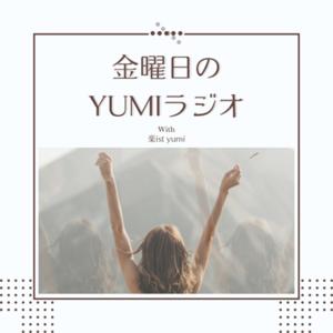 金曜日のyumiラジオ