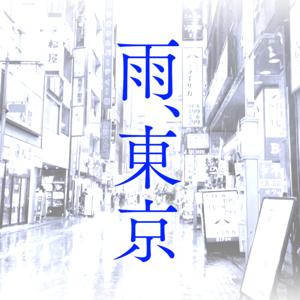 雨、東京-雨が降ると雑談更新-