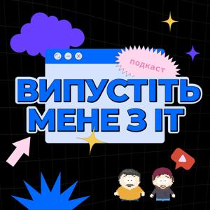 Випустіть мене з ІТ