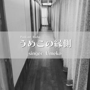 うめこの縁側