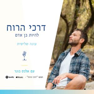 דרכי הרוח - להיות בן אדם
