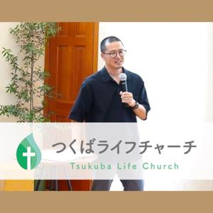 つくばライフチャーチ／幸町キリスト教会