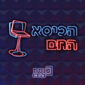 הכיסא החם