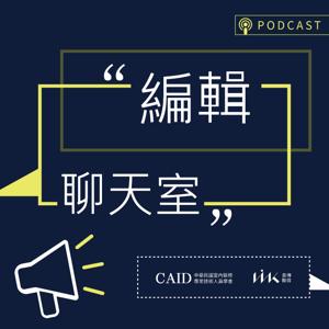 編輯聊天室