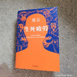 《生死疲劳》完