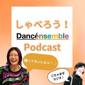 しゃべろう！Dancensemble ポッドキャスト