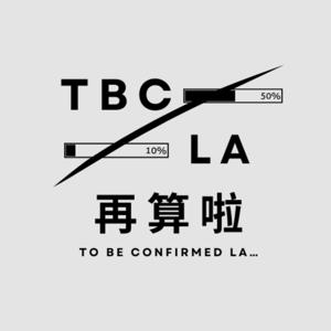 再算啦 To Be Confirmed la